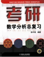 考研数学分析总复习