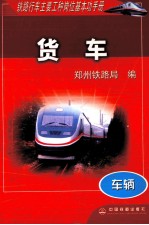 铁路行车主要工种岗位基本功手册 车辆 货车