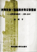 科举社会 地域秩序与宗族发展 宋明间的微州 1100-1644