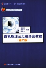 微机原理及汇编语言教程