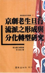 京剧老生旦行流派之形成与分化转型研究