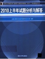 全国计算机技术与软件专业技术资格（水平）考试指定用书  2010上半年试题分析与解答