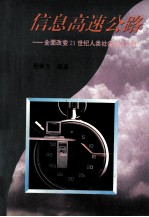 信息高速公路 全面改变21世纪人类社会生活之路