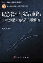 应急管理与灾后重建 5·12汶川特大地震若干问题研究