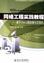 网络工程实践教程 基于Cisco路由器与交换机