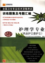 全国卫生专业技术资格考试训练题集及考题汇编 护理学专业 执业护士含护士 最新版