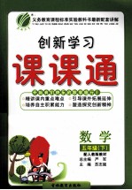 创新学习课课通  数学  五年级  下  配人教版教材