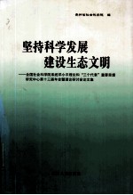 见此科学发展 建设生态文明