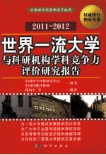 世界一流大学与科研机构学科竞争力评价研究报告 2011-2012