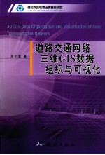 道路交通网络三维GIS数据组织与可视化