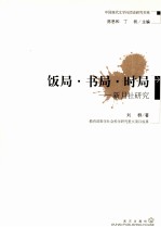 中国现代文学社团史研究书系 饭局·书局·时局 新月社研究