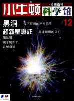 小牛顿科学馆 12 黑洞、超新星爆炸