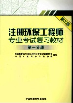 注册环保工程师专业考试复习教材  第1分册