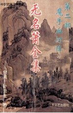 无名萧全集  第2部  魔手血河阵  上