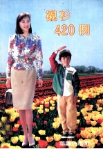 衬衫420例