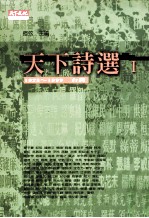 天下诗选 1 1923-1999台湾