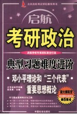 考研政治典型习题难度进阶·邓小平理论和“三个代表”重要思想概论