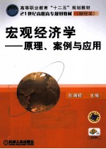 宏观经济学 原理、案例与应用