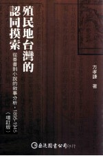 殖民地台湾的认同摸索 从善书到小说的叙事分析 1895-1945 增订版