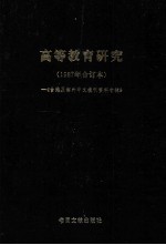 高等教育研究 1987年合订本