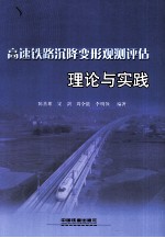 高速铁路沉降变形观测评估理论与实践