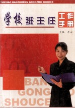 学校班主任工作手册 下