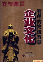 企业文化 管理的终极智慧