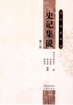 历代名家评注史记集说 第3册