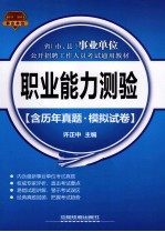 省（市、县）事业单位公开招聘工作人员考试通用教材 职业能力测验 含历年真题+模拟试卷 20112012事业单位