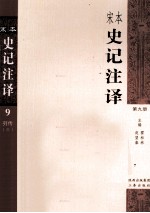 宋本史记注译 第9册