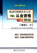 机动车维修技术人员从业资格考试指南 模块A、D