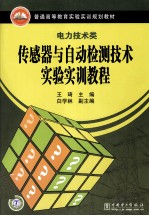 传感器与自动检测技术实验实训教程