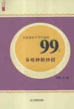 农民朋友不可不知的99个养殖种植妙招