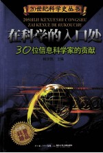 在科学的入口处 30位信息科学家的贡献