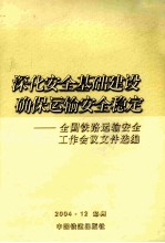 深化安全基础建设 确保运输安全稳定 全国铁路运输安全工作会议文件选编