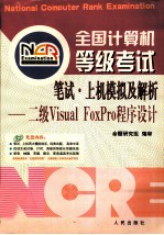 全国计算机等级考试笔试·上机模拟及解析 二级Visual FoxPro程序设计