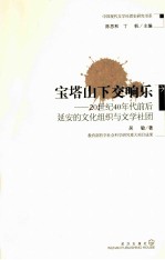 宝塔山下交响乐 20世纪40年代前后延安的文化组织与文学社团