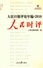 人民日报评论年编  2010  人民时评