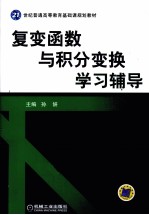 复变函数与积分变换学习辅导