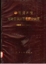 中国共产党河南省潢川县组织史资料 1926-1987