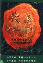 河南市管城回族区创新街小学校志 1988-2003