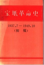 宝坻革命史 1937．7-1949．10 初稿