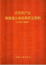 中国共产党河南省太康县组织史资料 1928-1987