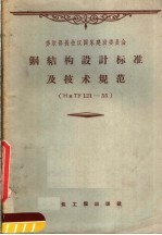 苏联部长会议国家建设委员会 钢结构设计标准及技术规范