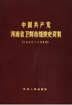 中国共产党河南省卫辉市组织史资料 1925-1988