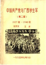 中国共产党与广西学生军 第二届 1937年-1940年