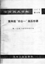 活页技术资料 1972 第10号 东风塔“四合一”高压容器