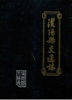 汉阳县交通志