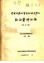 中国工农红军长征在芦山征访资料汇编 第4辑