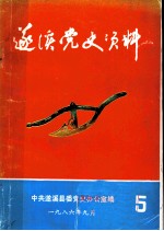 遂溪党史资料 第5期